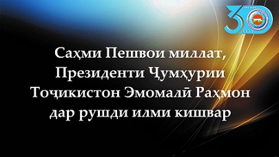 Саҳми Пешвои миллат, Президенти Ҷумҳурии Тоҷикистон Эмомалӣ Раҳмон дар рушди илми кишвар