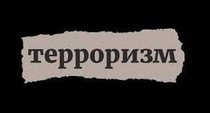 РОХҲОИ ПЕШГИРИИ ТЕРРОРИЗМ ВА ЭКСТРЕМИЗМ ДАР ҶАХОНИ МУОСИР