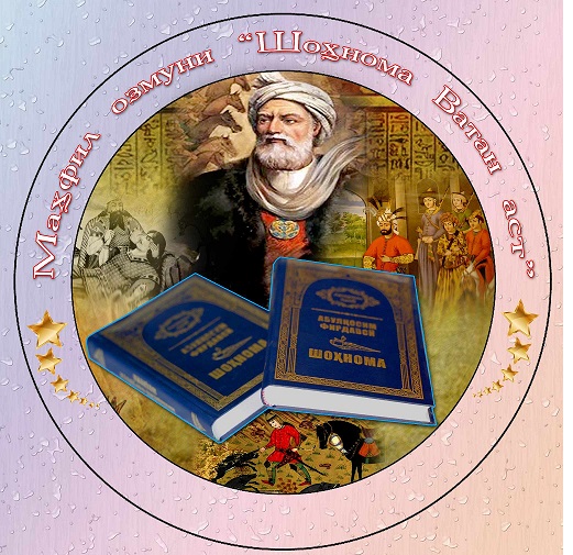 “ШОҲНОМА ВАТАН АСТ!” ДАВРИ АВВАЛИ МАҲФИЛ – ОЗМУН ДАР МУАССИСАИ ТАҲСИЛОТИ МИЁНАИ УМУМИИ №10-И ШАҲРИ ҲИСОР ОҒОЗ ГАРДИД